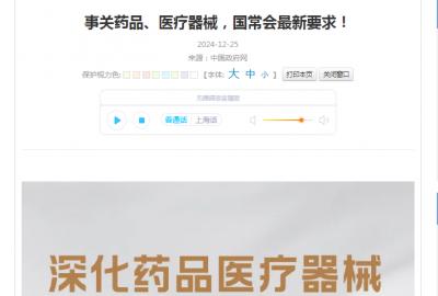 事關藥品、醫療器械,國常會最新要求!