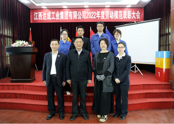 江西達成工業集團有限公司2022年度勞動模范表彰大會718.png