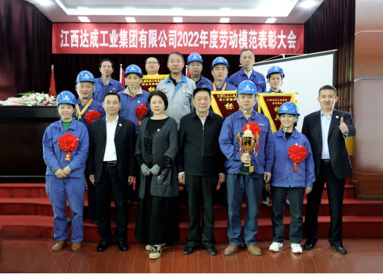 江西達成工業集團有限公司2022年度勞動模范表彰大會720.png
